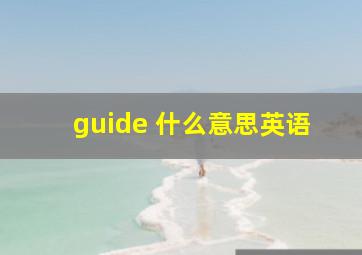 guide 什么意思英语